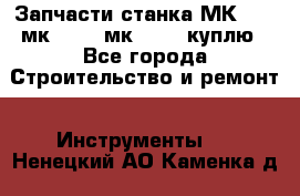 Запчасти станка МК3002 (мк 3002, мк-3002) куплю - Все города Строительство и ремонт » Инструменты   . Ненецкий АО,Каменка д.